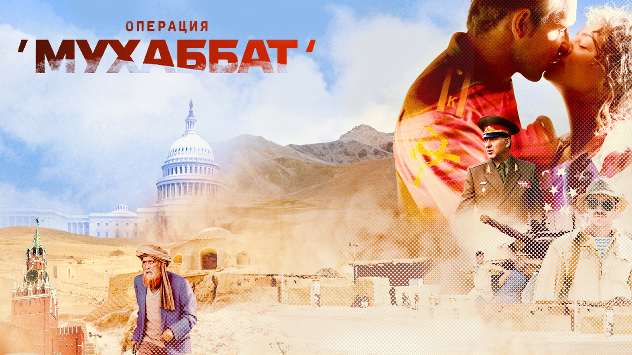 Операция "Мухаббат"