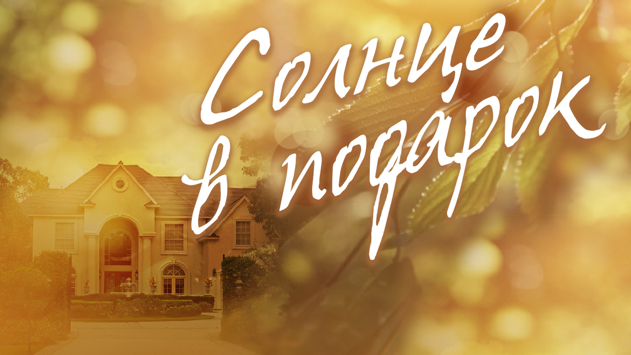 Солнце в подарок