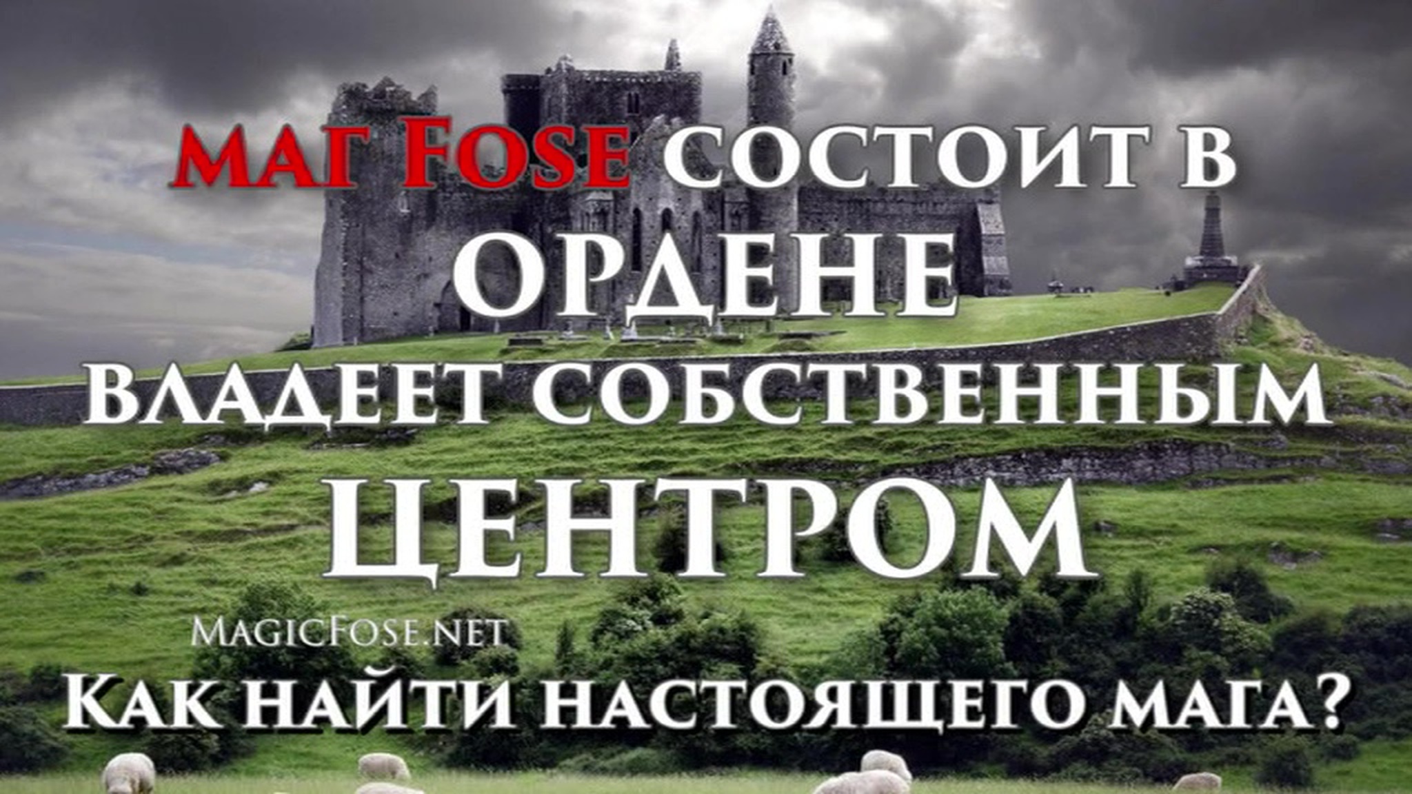 Маг-обманщик: приворот богатого жениха обернулся скандалом