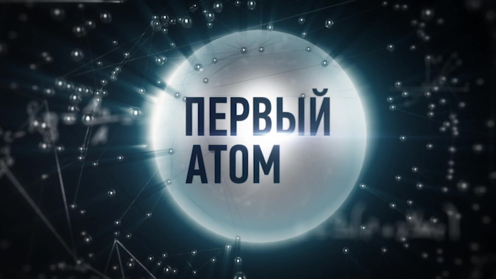 Первый атом