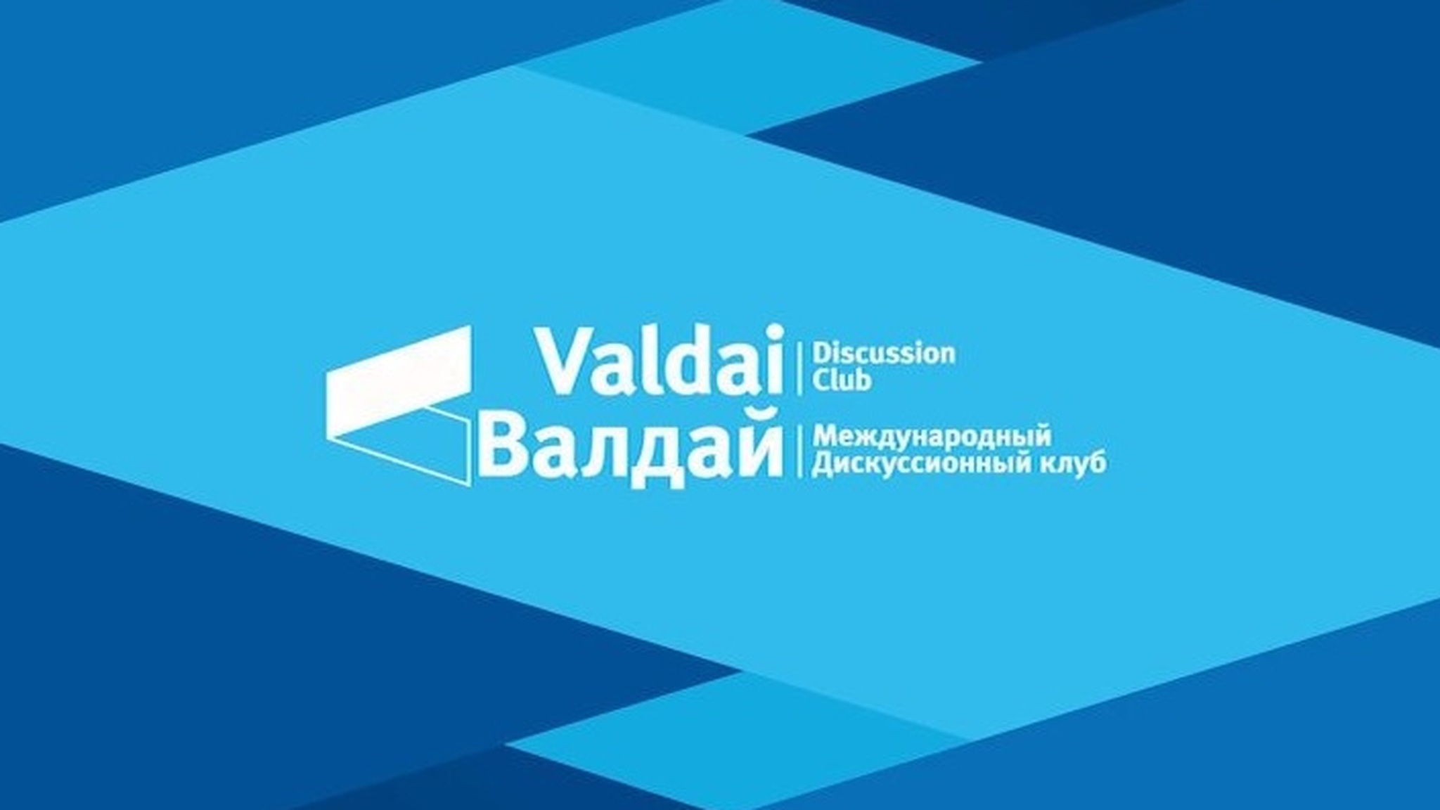Путин примет участие в заседании клуба "Валдай"