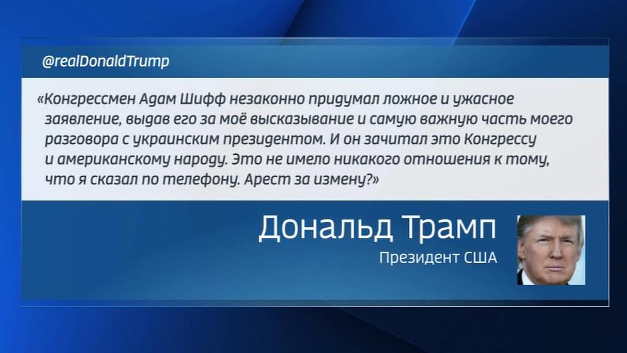 Шифф все выдумал: Трамп высказался об аресте конгрессмена-разведчика за госизмену