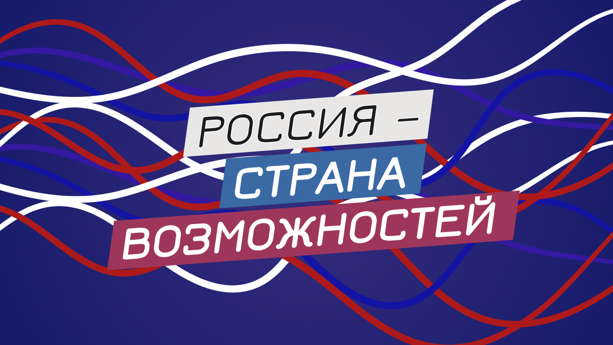 "Россия – страна возможностей": как платформа меняет жизни и карьеры