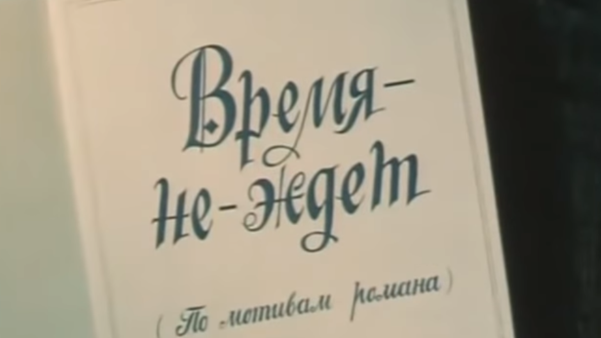 Время-не-ждет
