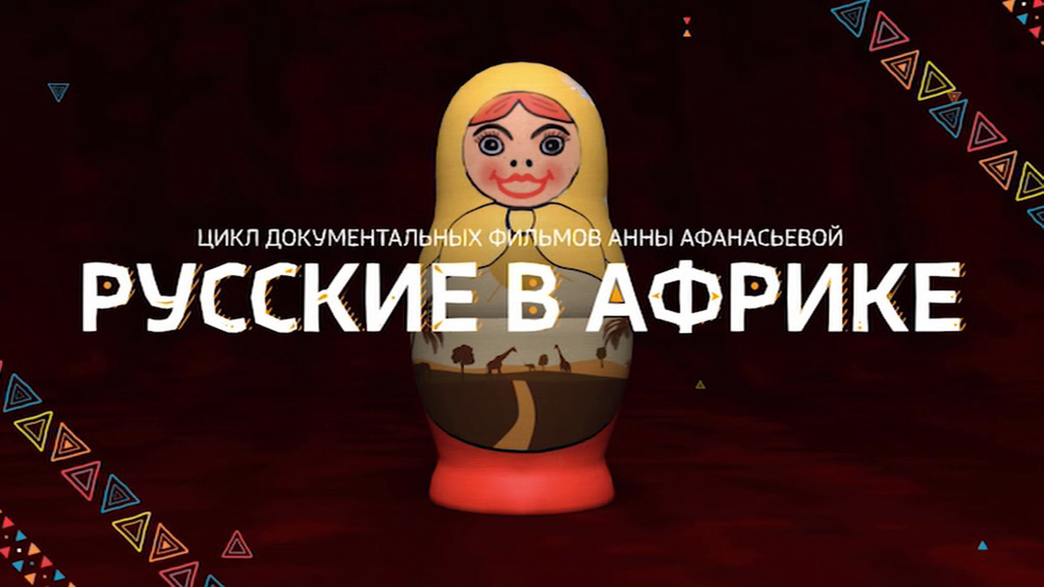 Русские в Африке