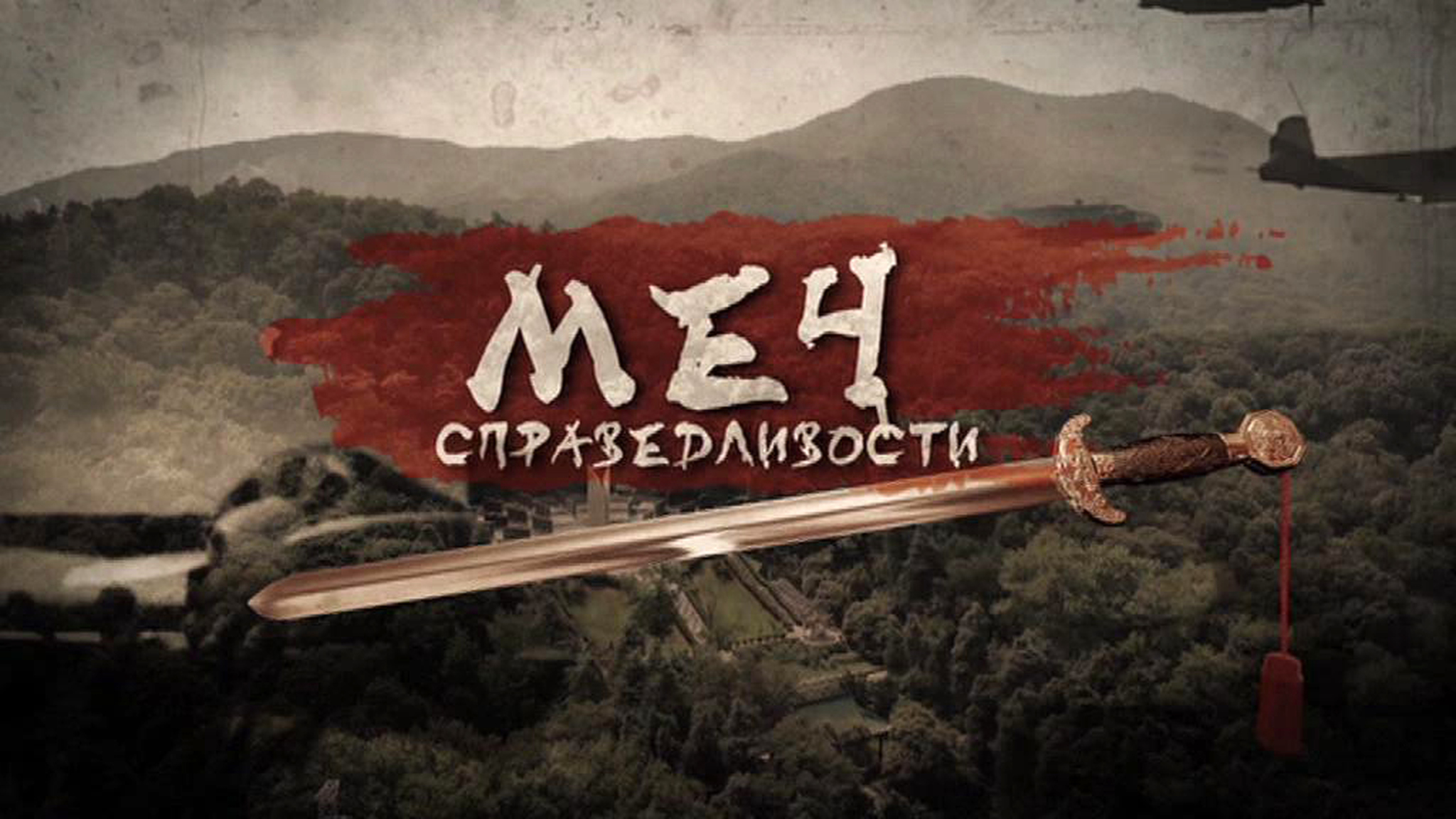 Меч справедливости