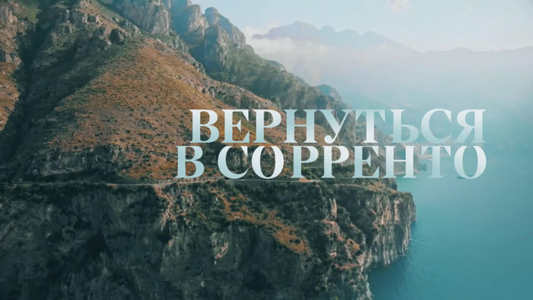 Вернуться в Сорренто