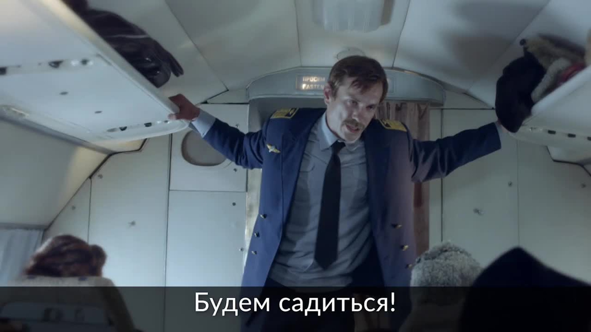 Будем садиться!