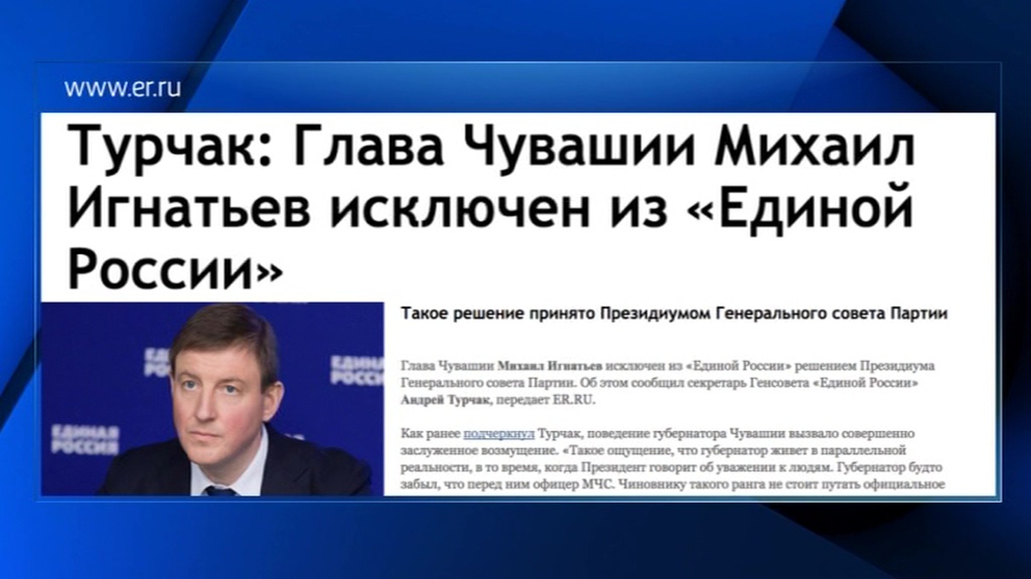 Главу Чувашии Игнатьева исключили из "Единой России"