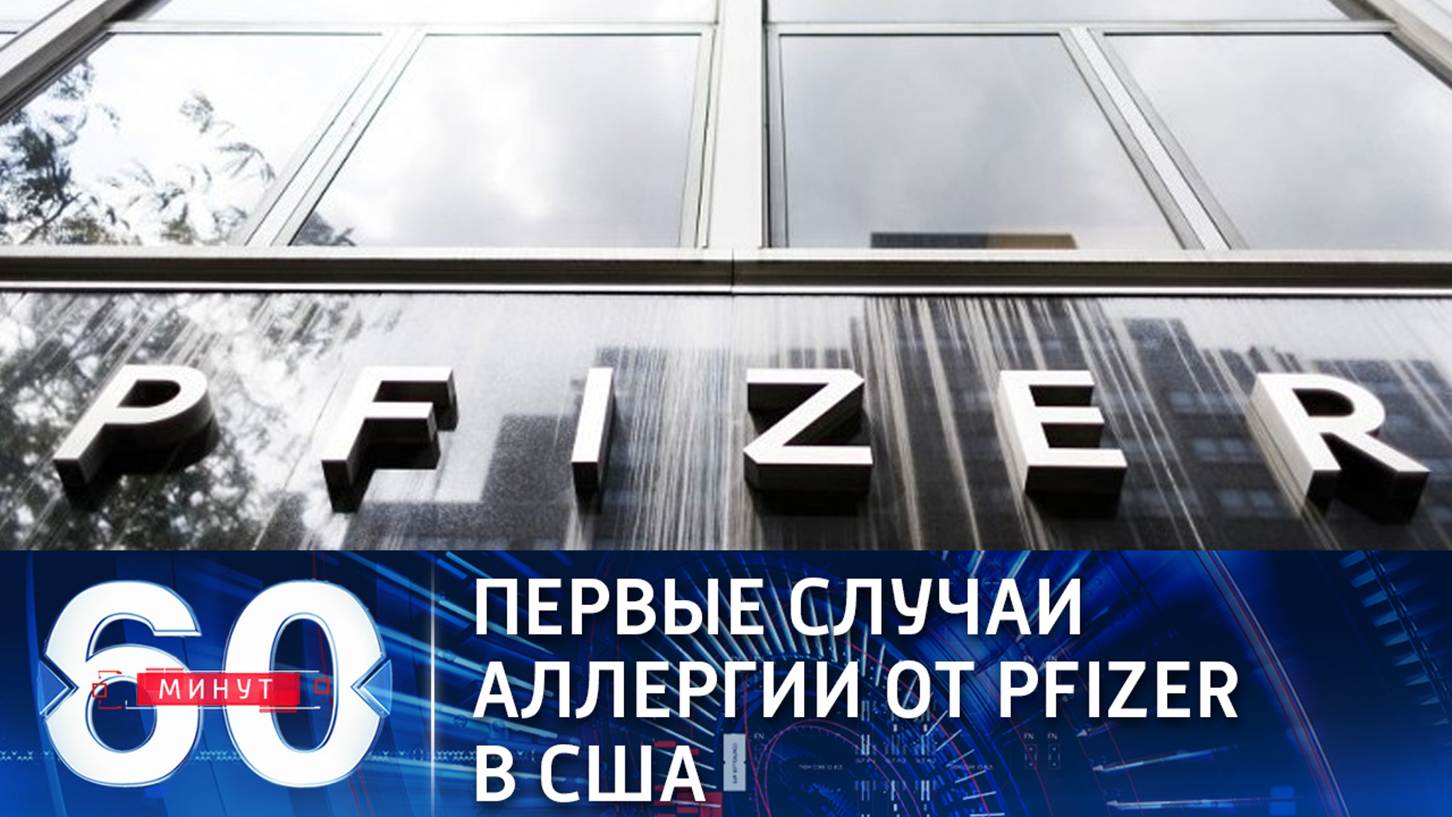 Первые случаи аллергии от Pfizer в США (Эфир от 24.12.2020)