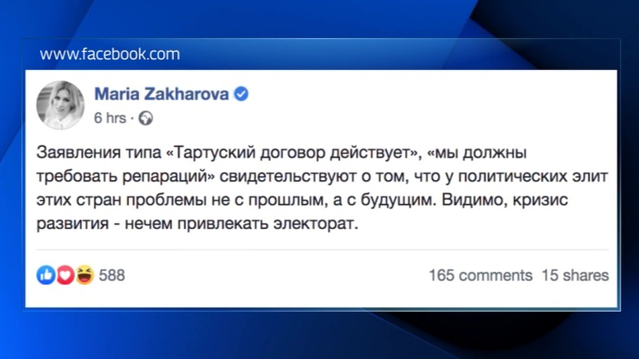 Мария Захарова - о Тартуском договоре и кризисе развития политиков Эстонии
