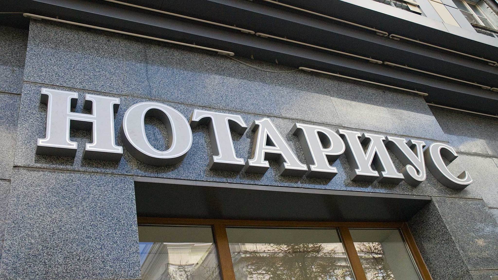 Проект нового закона о нотариате подготовят к концу апреля