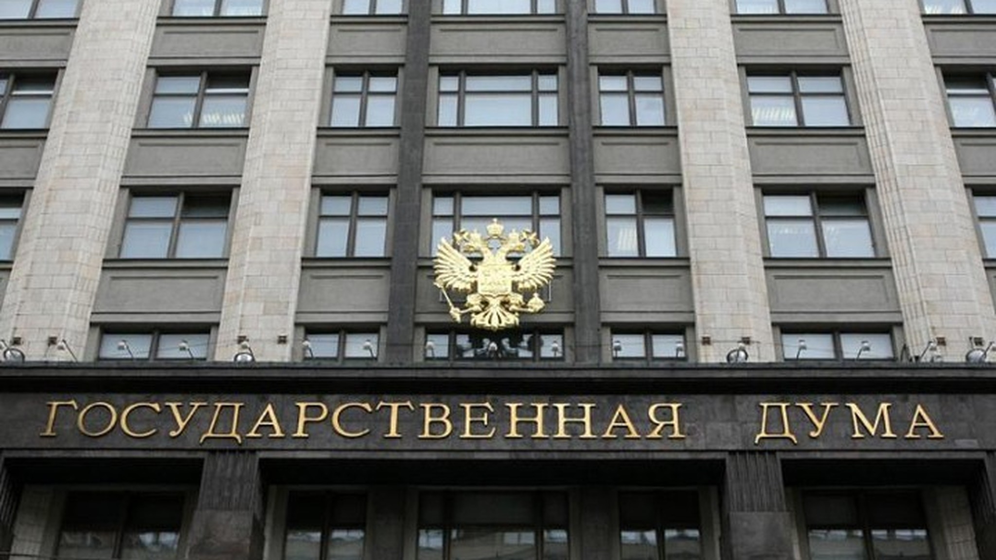 Госдума рассмотрит меры поддержки граждан в условиях санкций