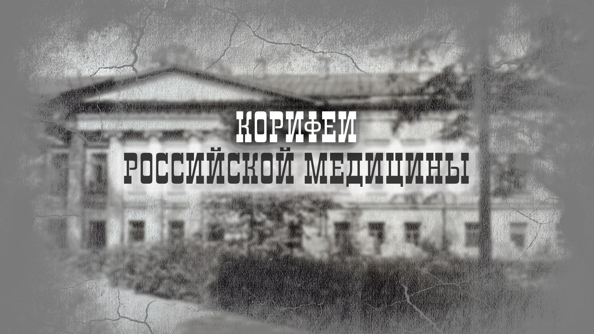 Корифеи российской медицины