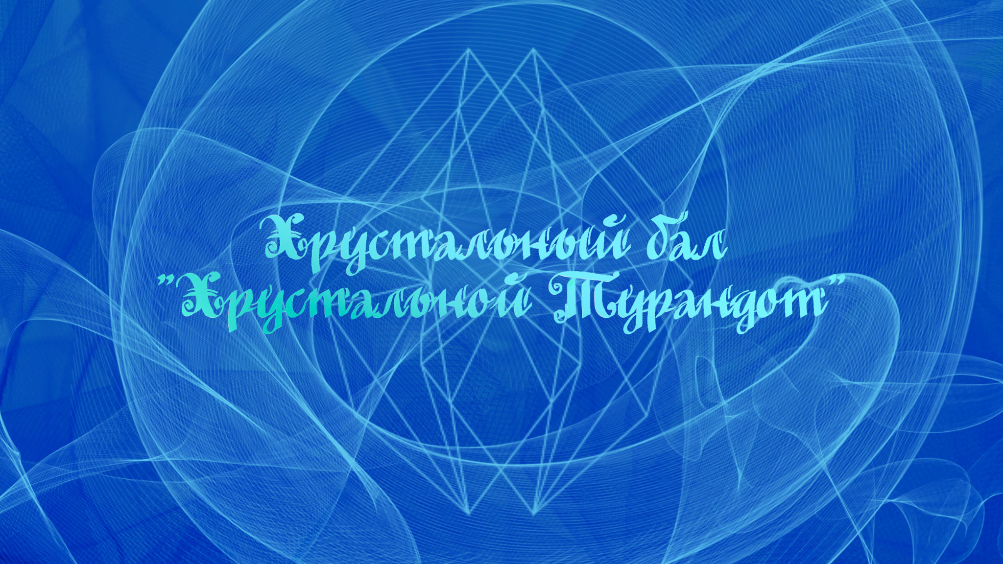 Хрустальный бал "Хрустальной Турандот"