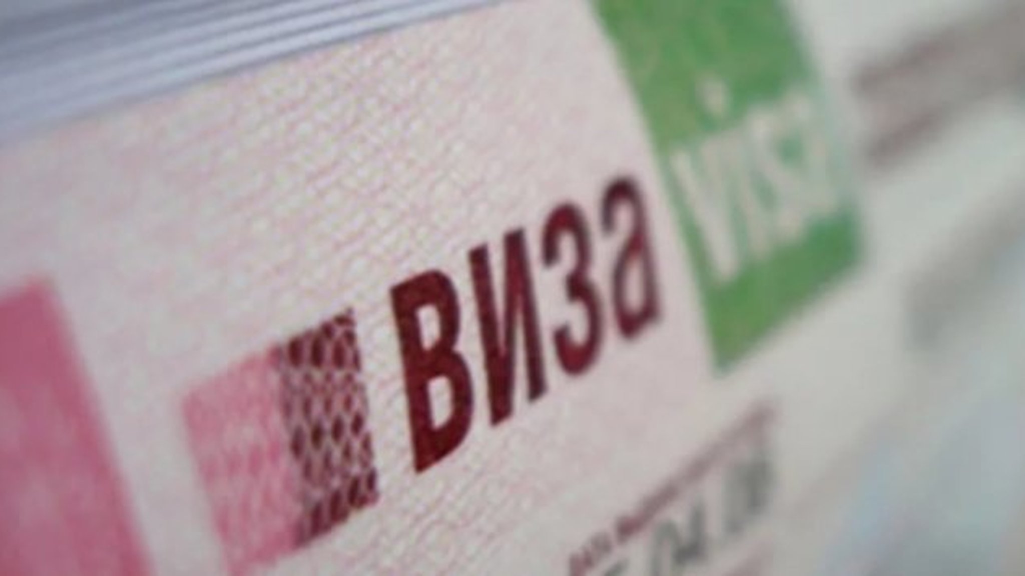 Электронная виза для въезда в РФ может стать многократной