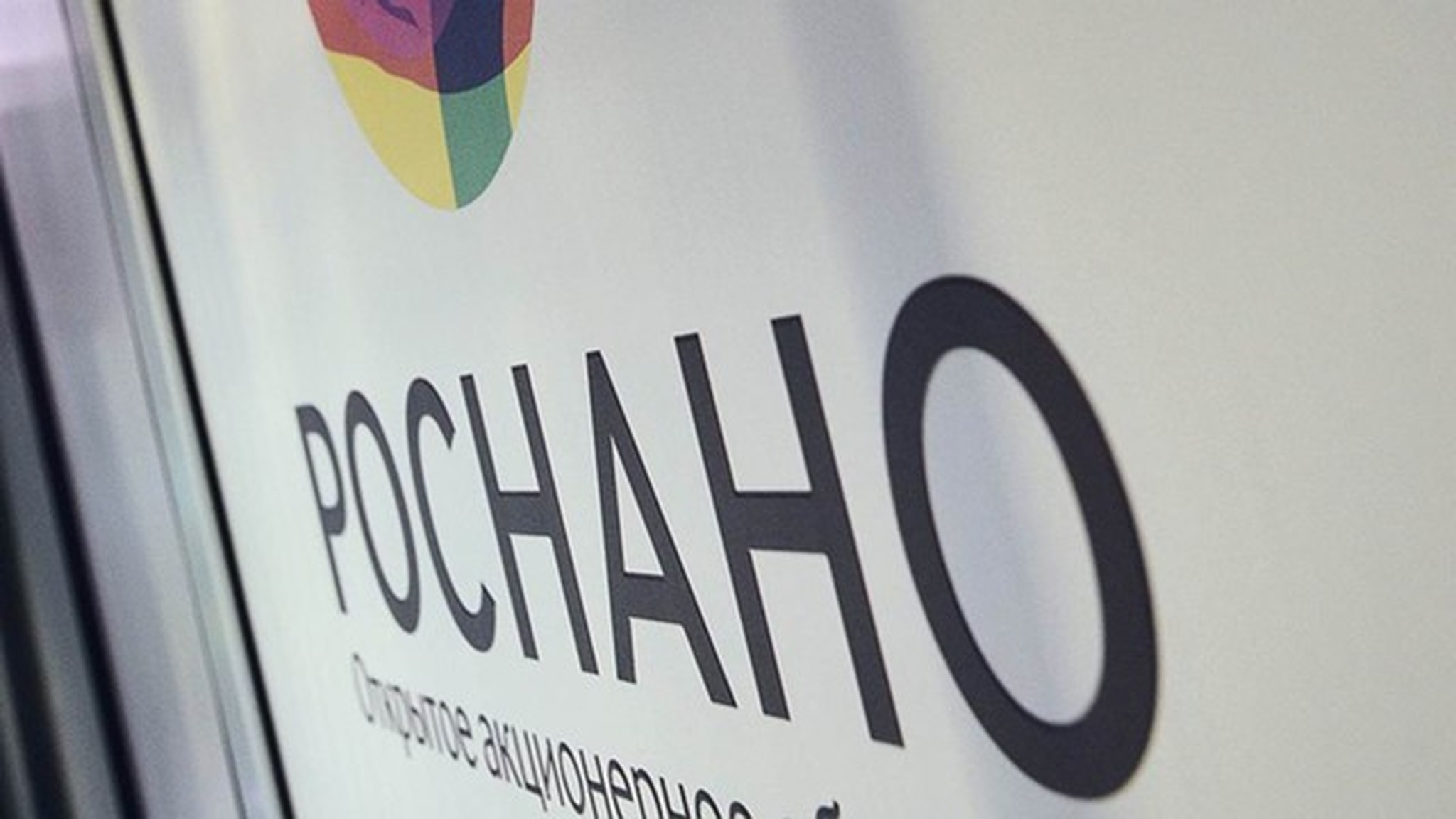 В "Роснано" заявили о реорганизации компании