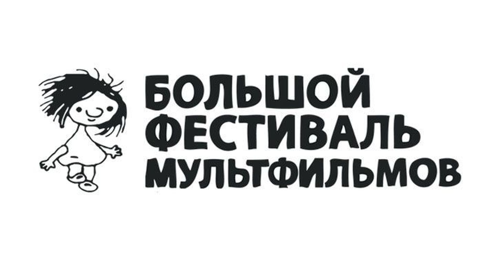 "Бесценный" Поля Ма завоевал Гран-при XV Большого фестиваля мультфильмов