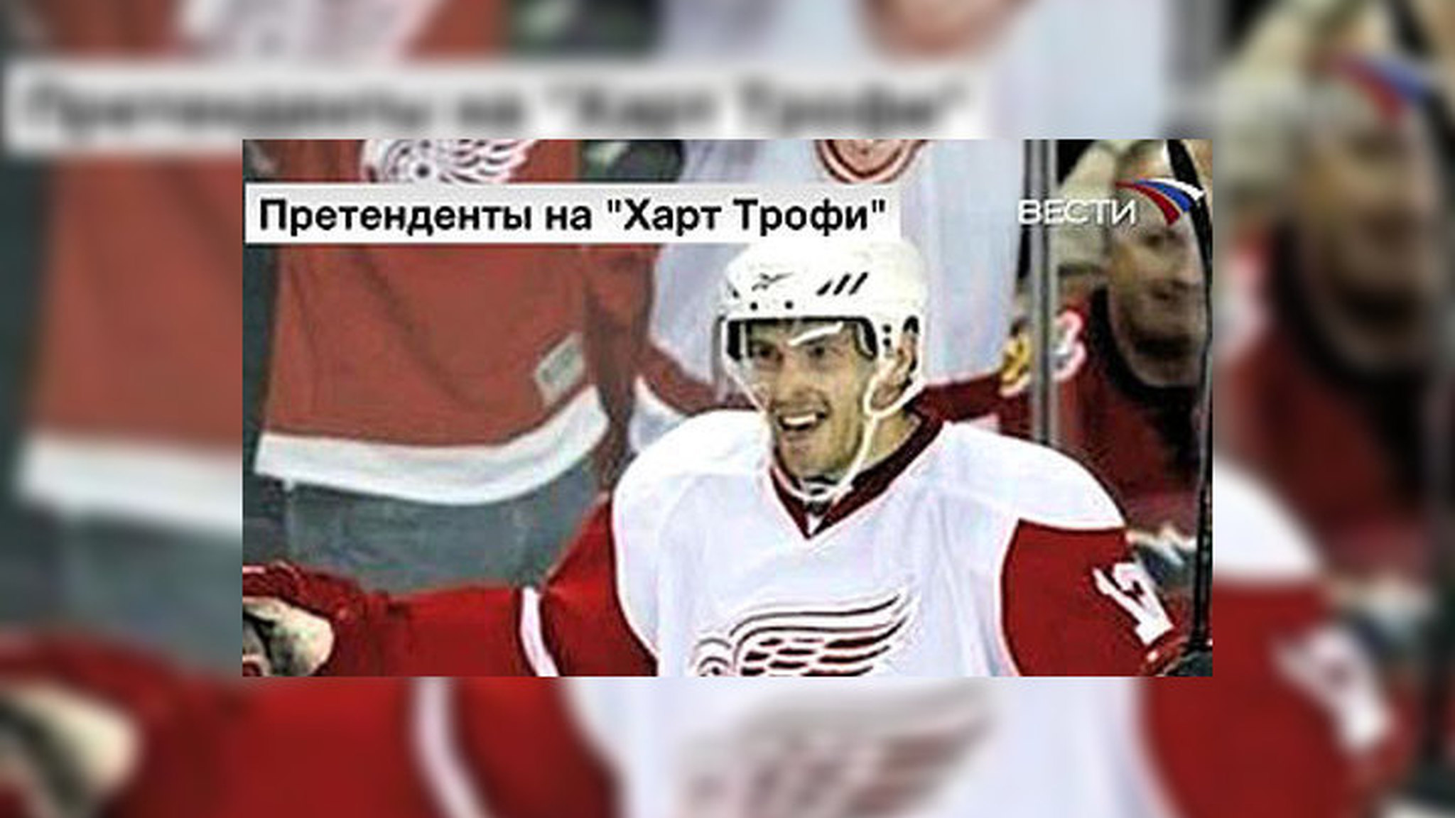 НХЛ. Три очка Дацюка принесли победу "красным крыльям"