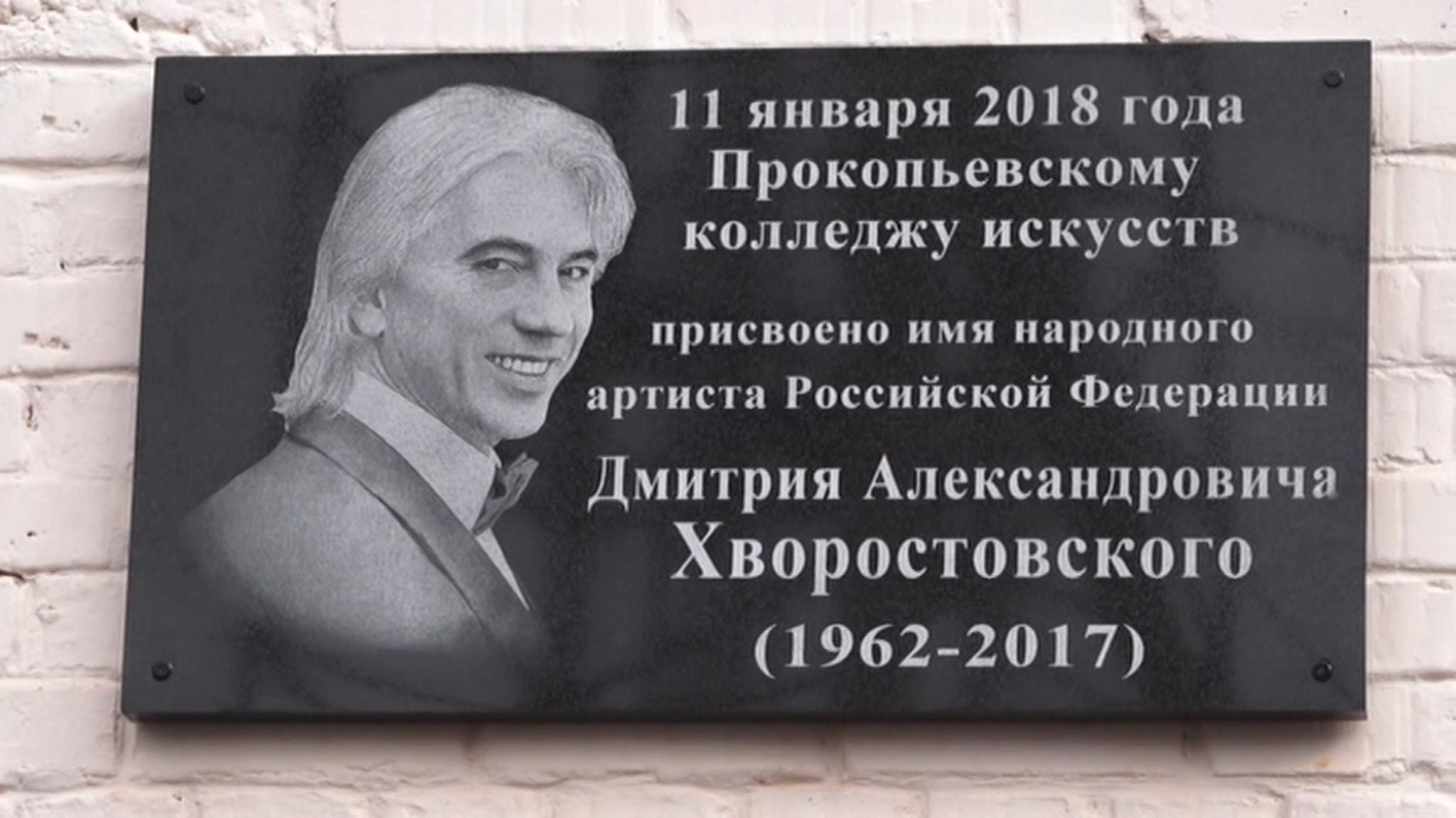 В Прокопьевске открыли памятную доску Дмитрию Хворостовскому