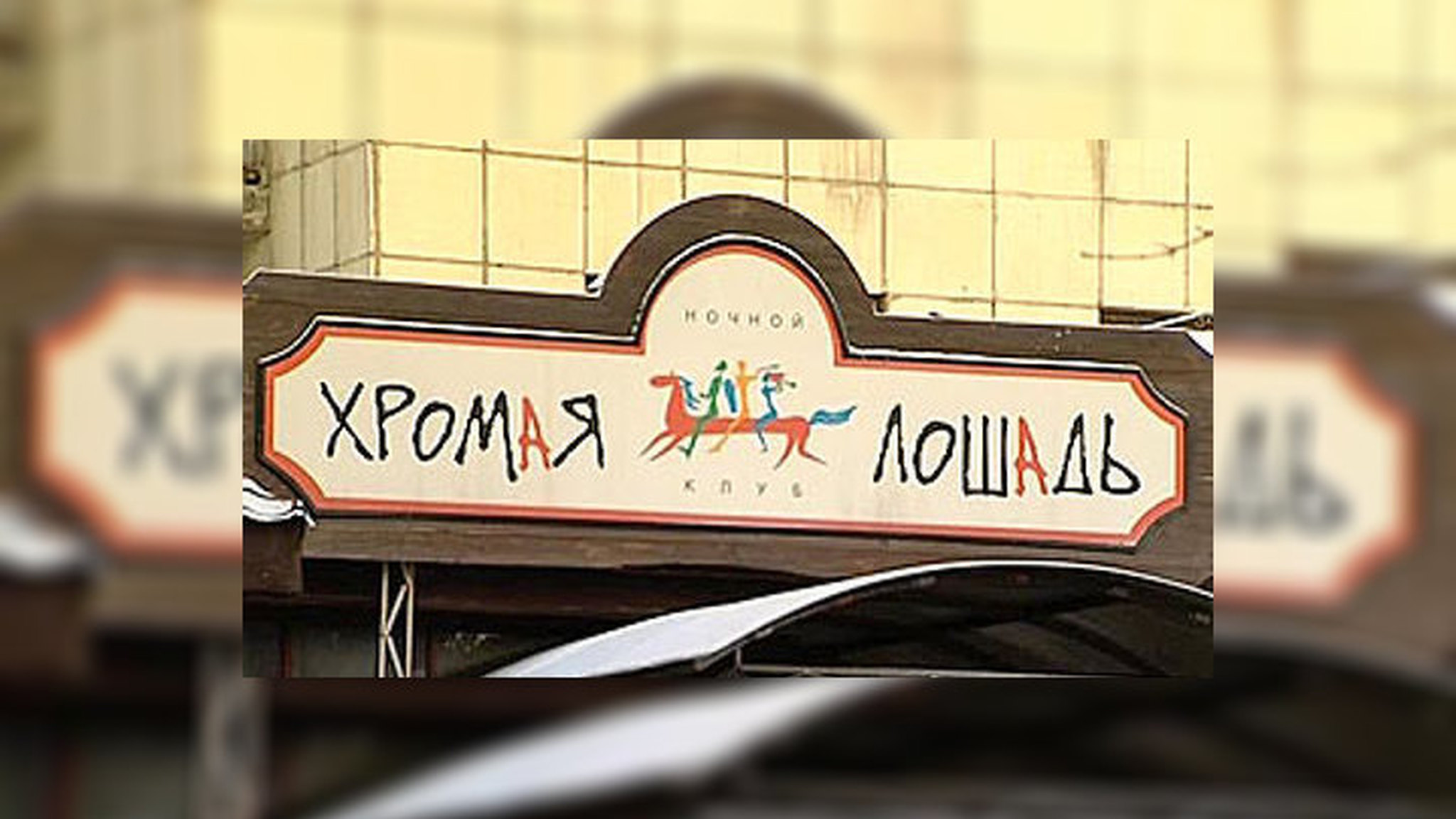 Адвокат владельца печально известного клуба "прогуливает" заседание