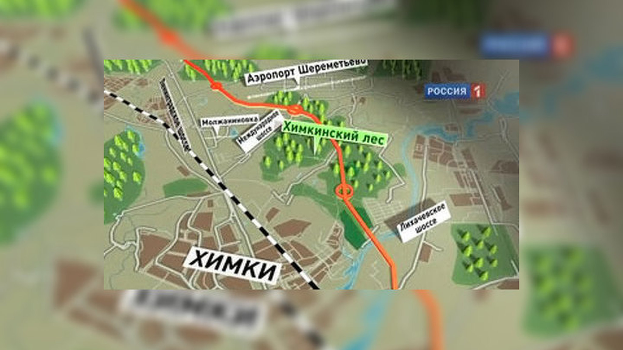 Трассу через Химкинский лес отправили назад в будущее