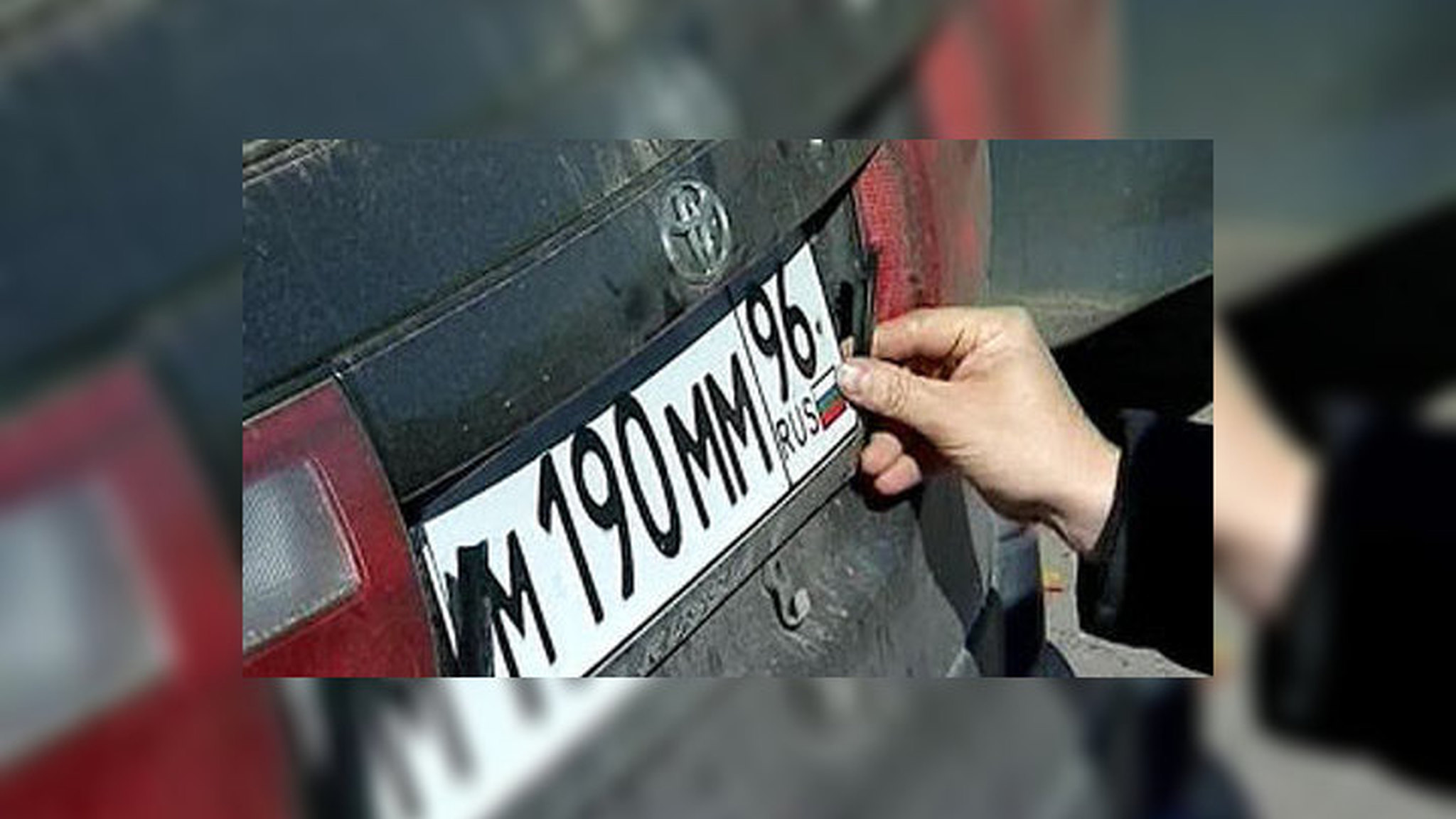 Номерной знак будет продаваться с машиной