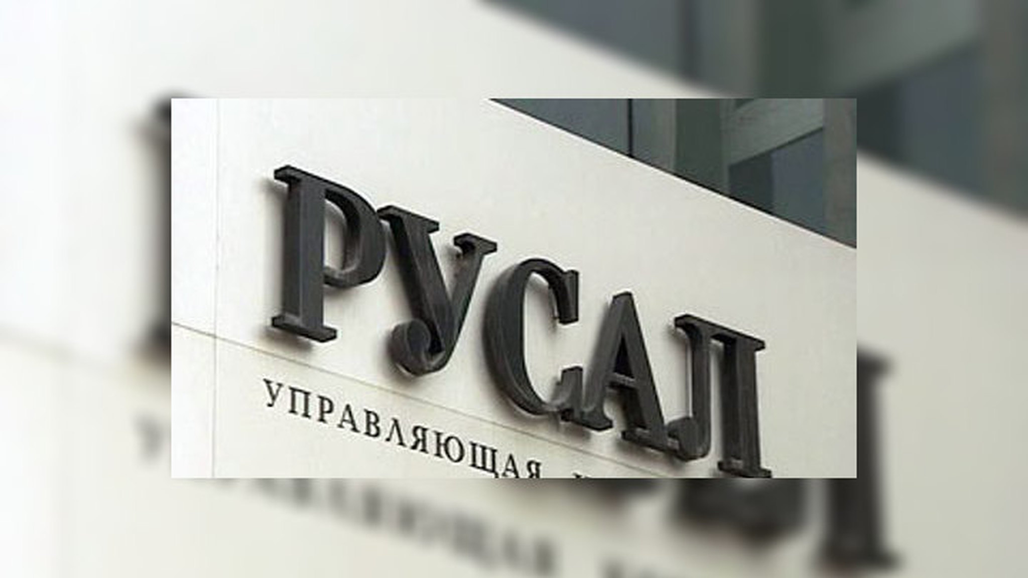 РУСАЛ одержал важную тактическую победу
