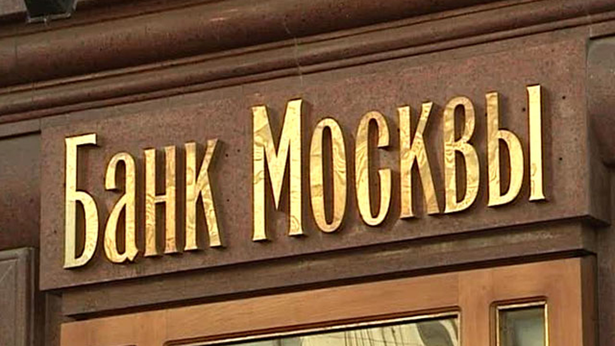 Претензии к Банку Москвы уличили Лужкова в коррупции
