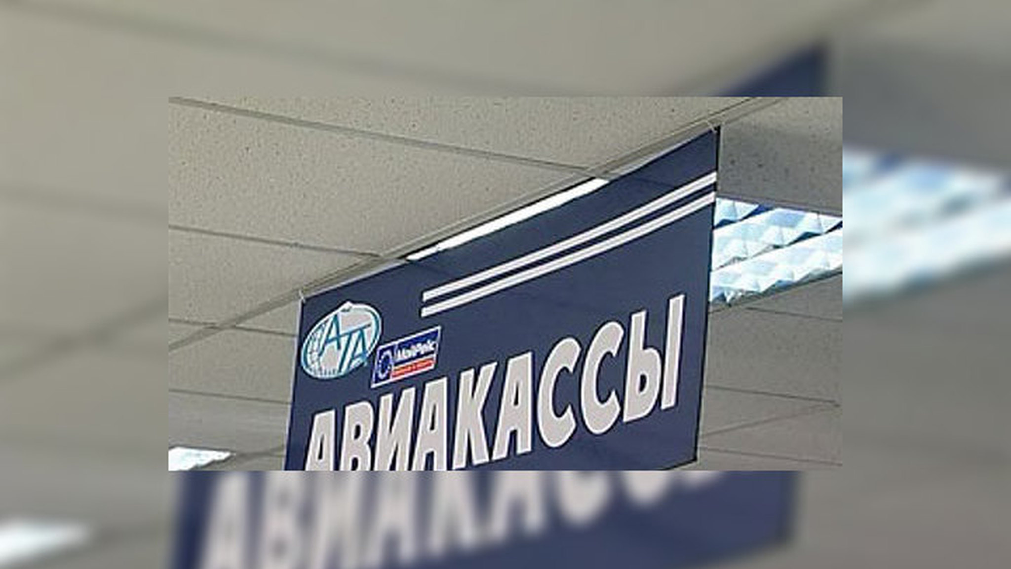 Антимонопольщики решили искоренить невозвратные авиабилеты