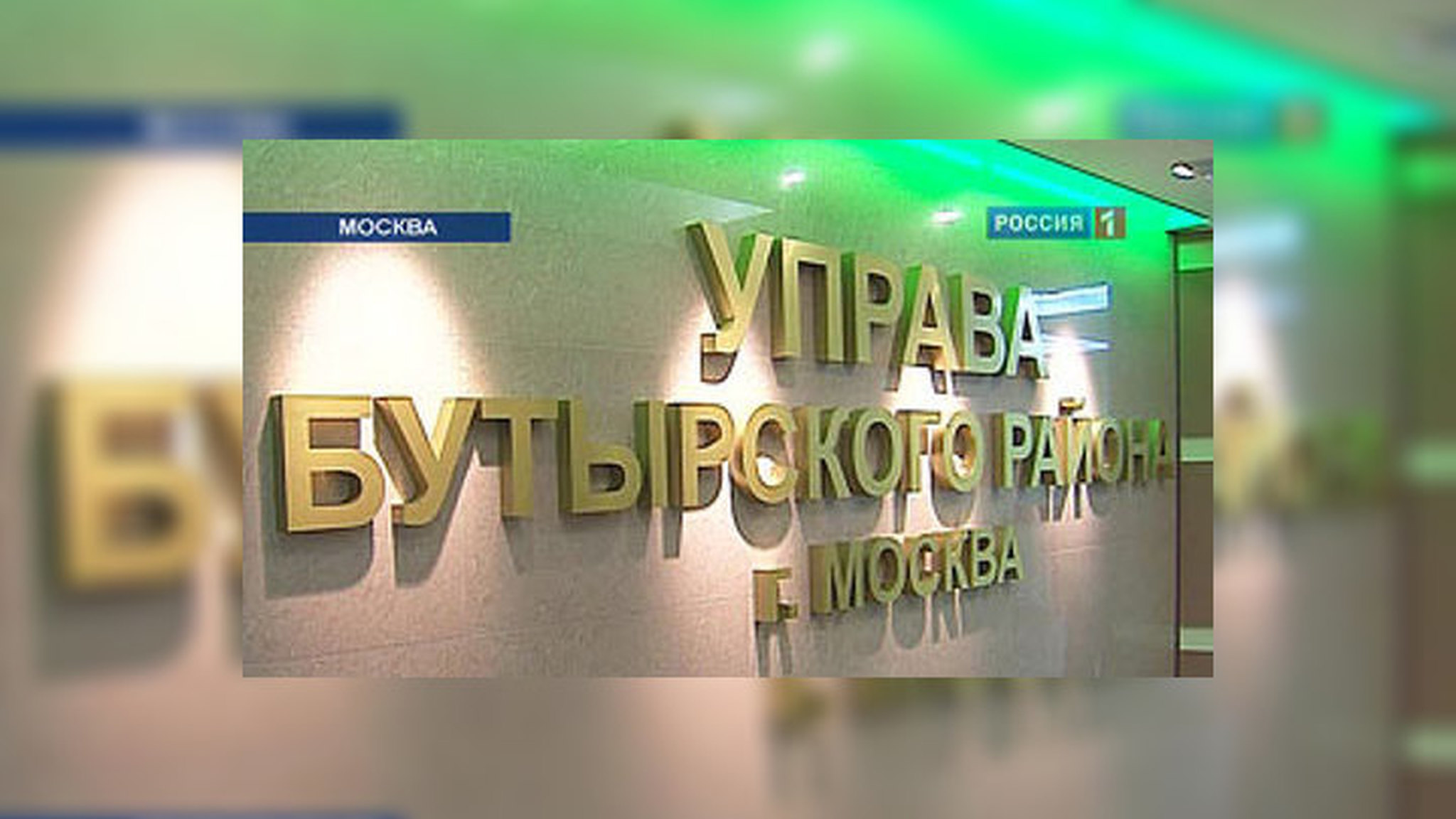 Новый мэр Москвы ищет управу на управы