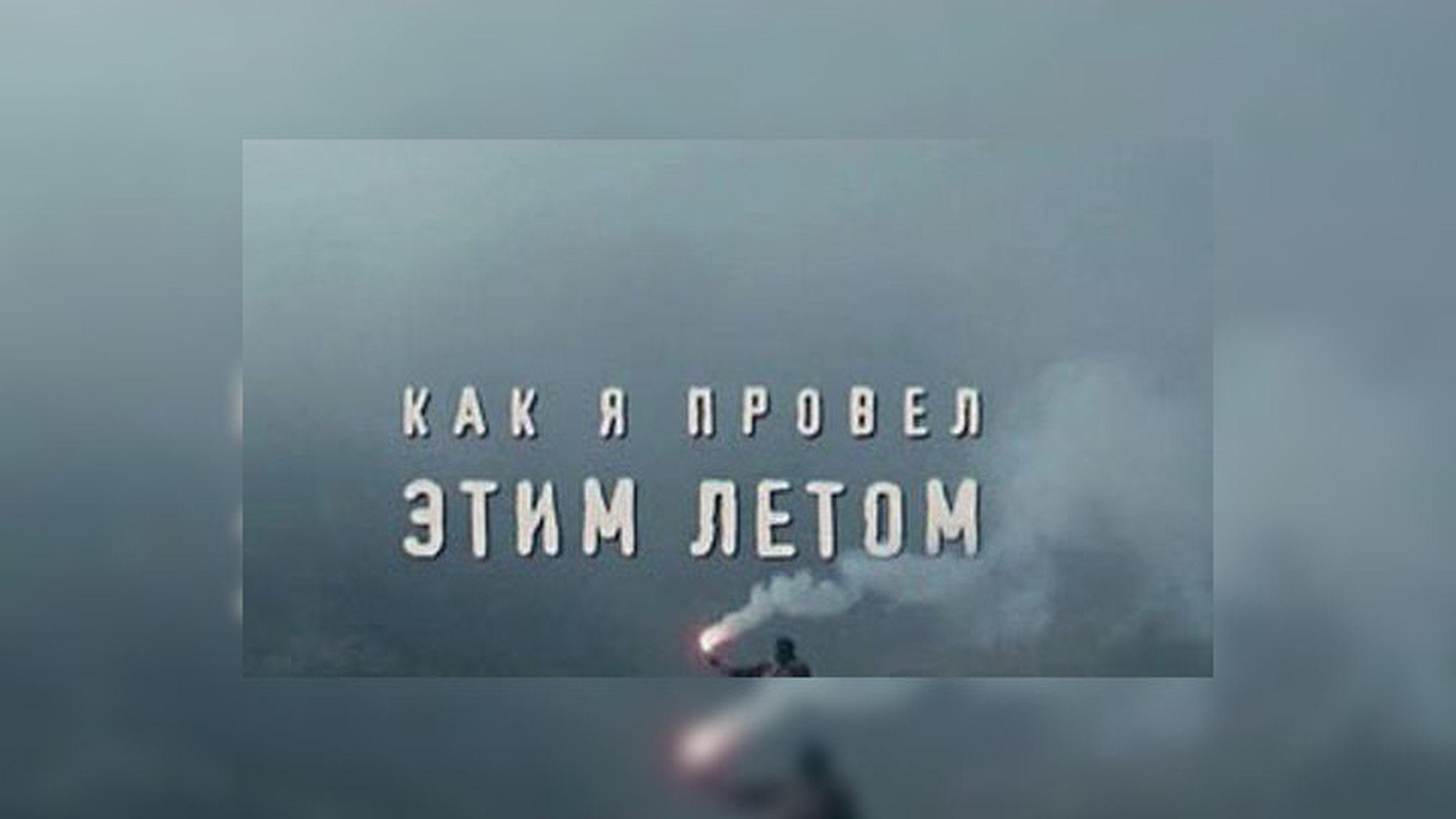 Англия узнала, как мы проводим лето. Реплика Антона Долина