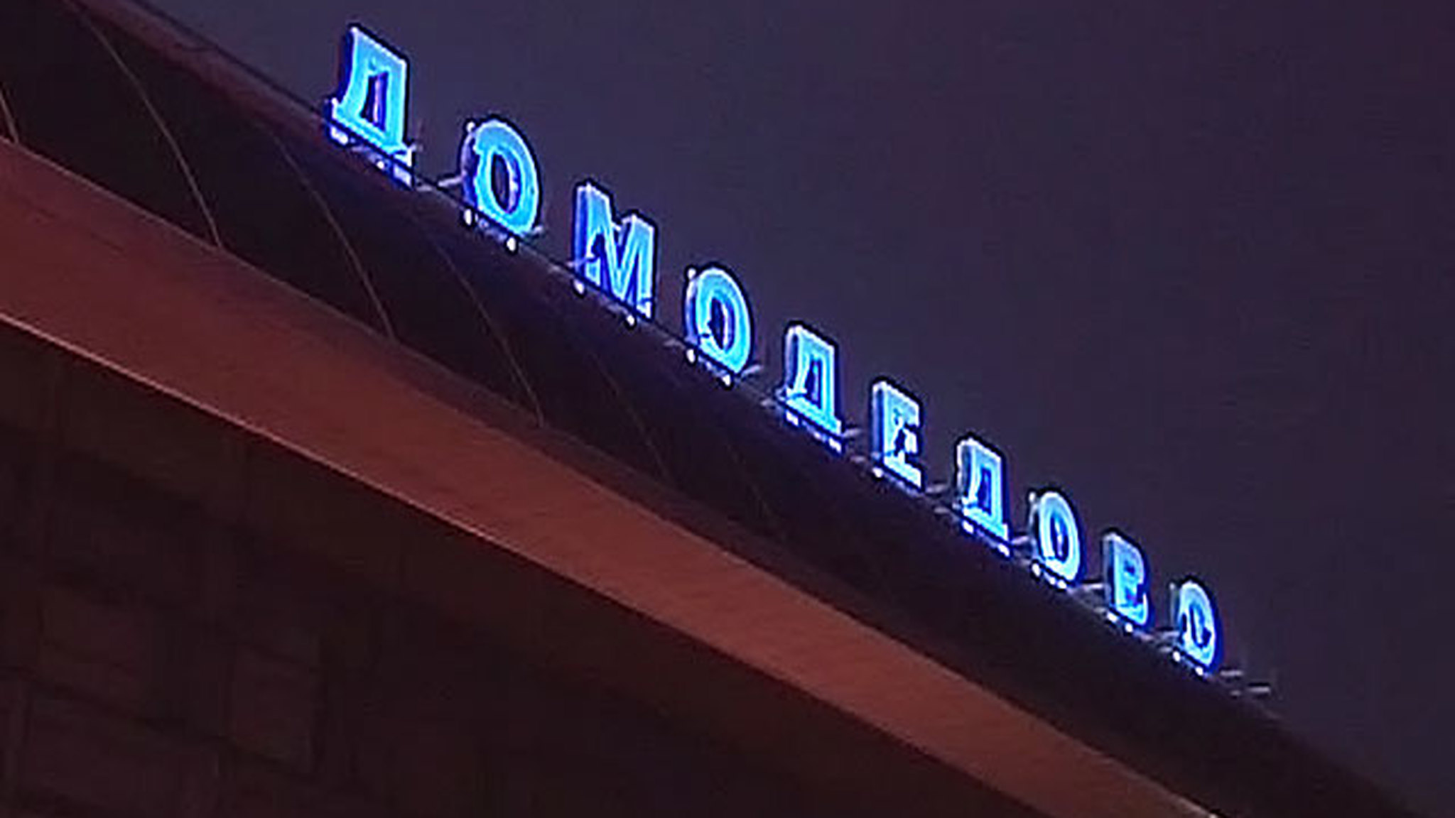 Взрыв в Домодедове напомнил события в московском метро
