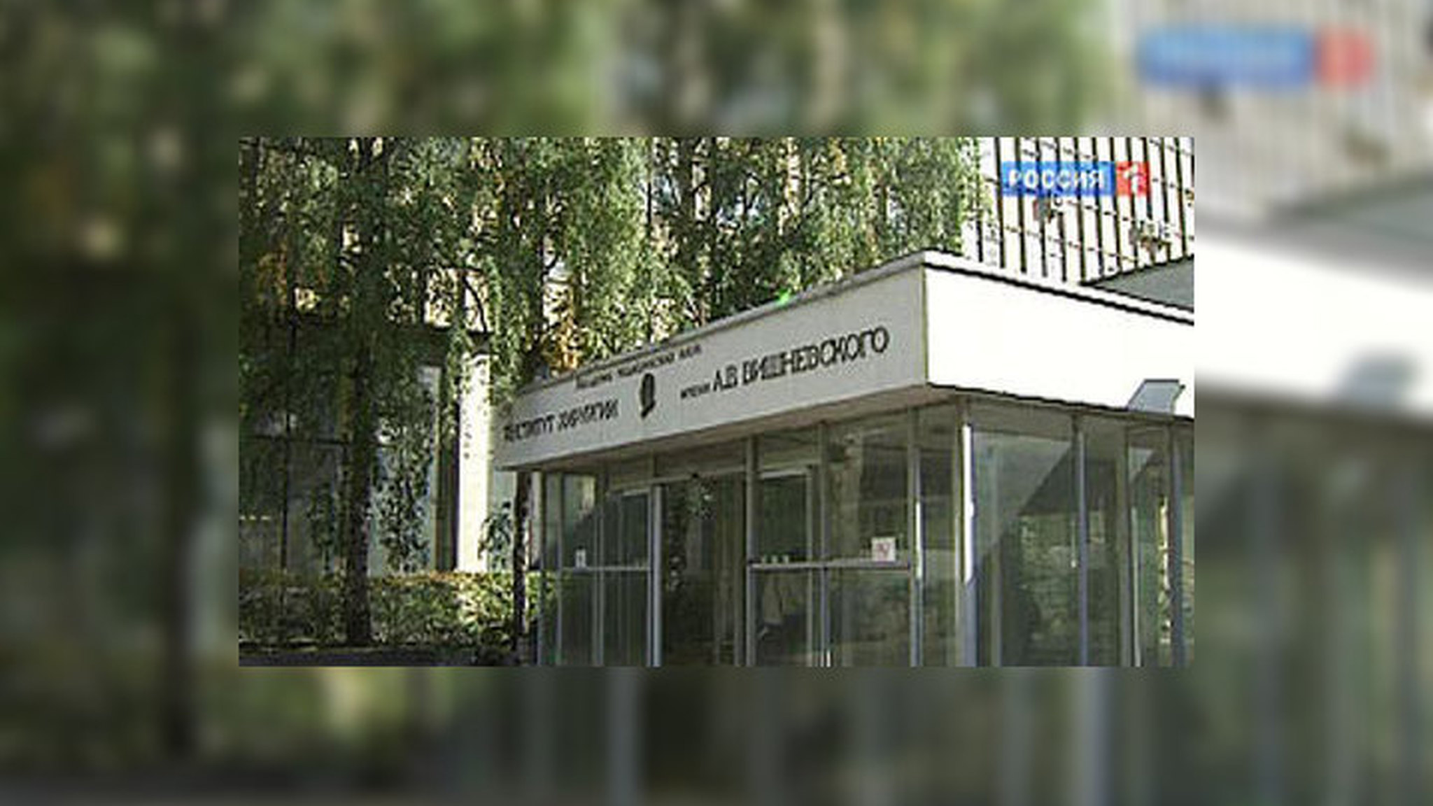 Институт Вишневского понесет наказание за "смерть на пороге"