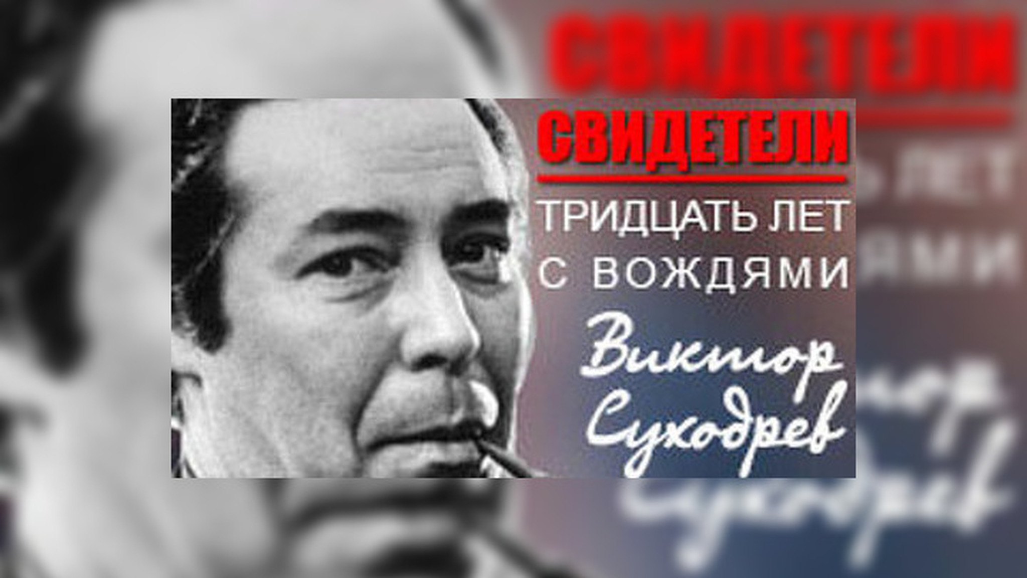 "Свидетели. Тридцать лет с вождями. Виктор Суходрев". Документальное кино на сайте "России-1"