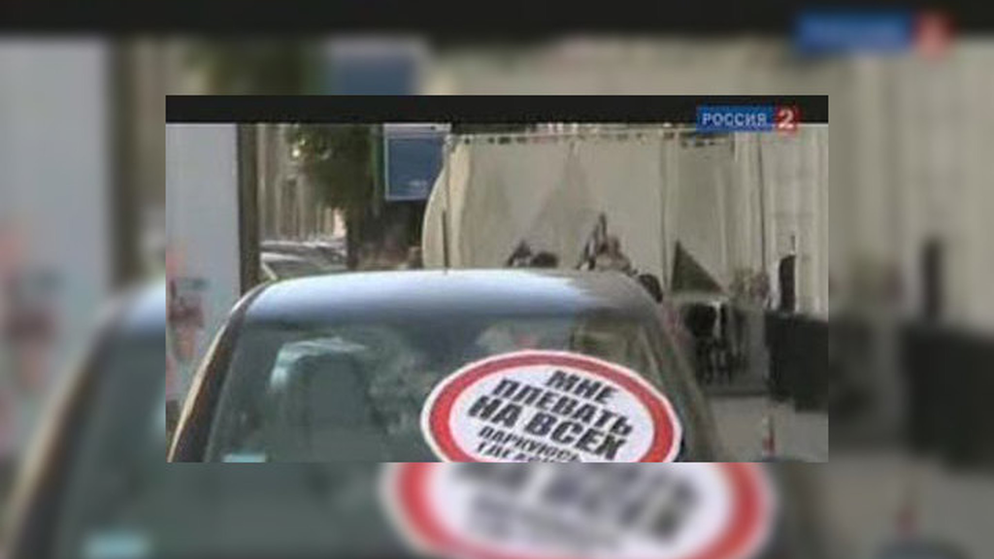 "Наши" обклеили стикерами тысячи машин в центре Москвы