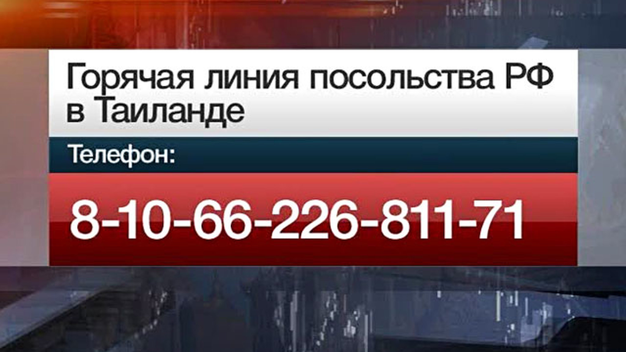 Двое пострадавших в ДТП в Таиланде остаются в больнице
