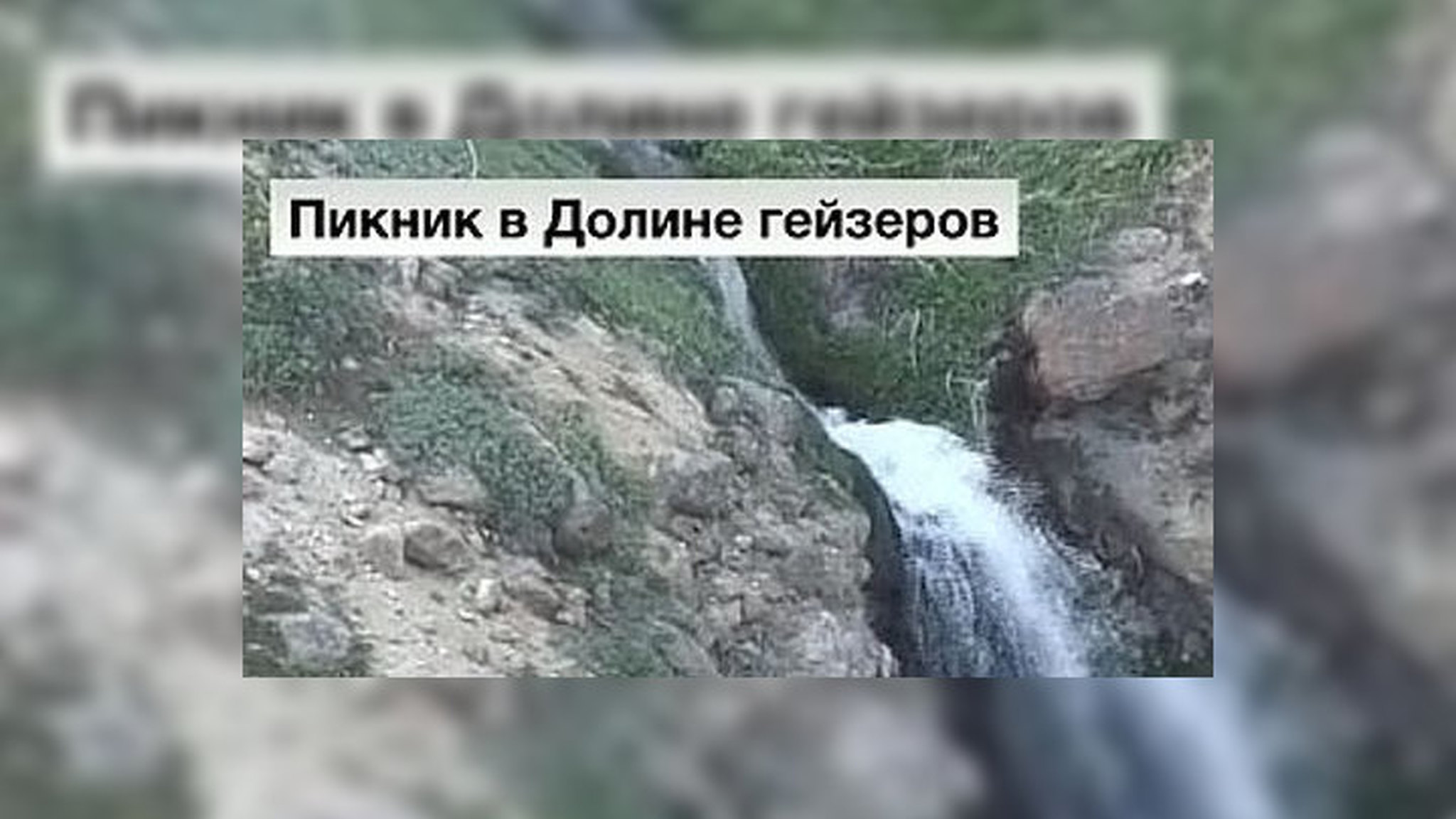 Камчатским прокурорам простили пикник в Долине гейзеров