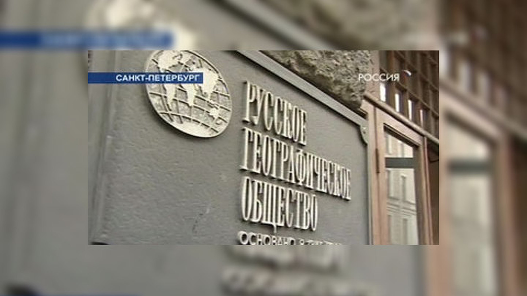 В Москве проходит съезд Русского географического общества