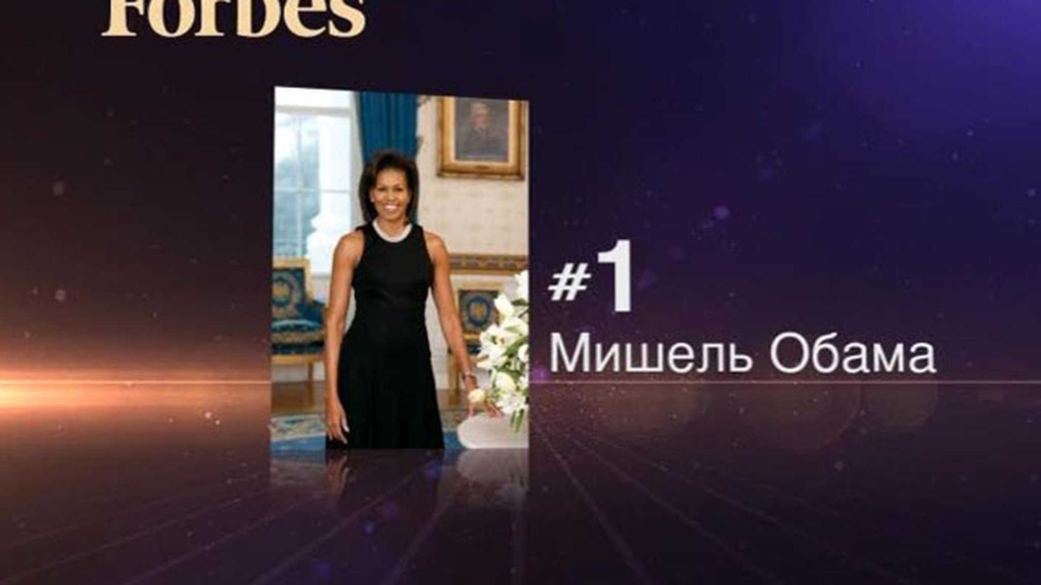 Мишель Обама обошла всех соперниц