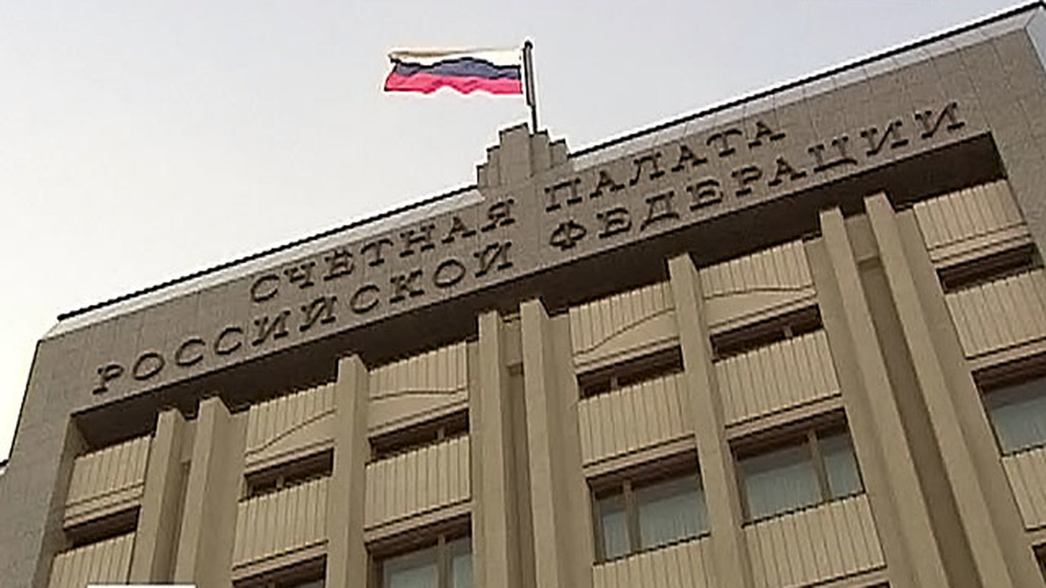 Счётная палата подсчитала ущерб от власти Лужкова