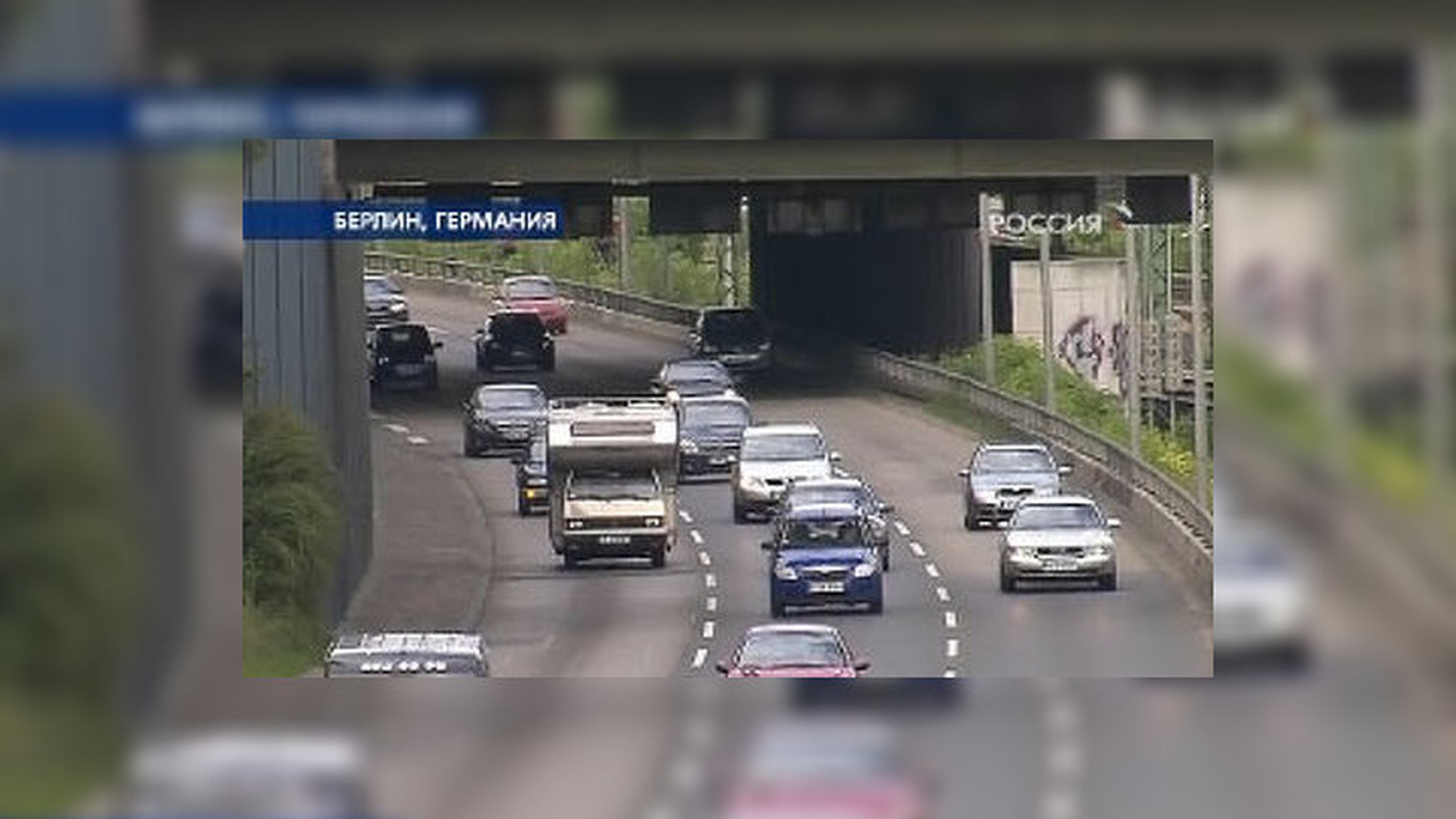На дороги Германии выезжают Гельмуты, Развалюхи и Навозовозы