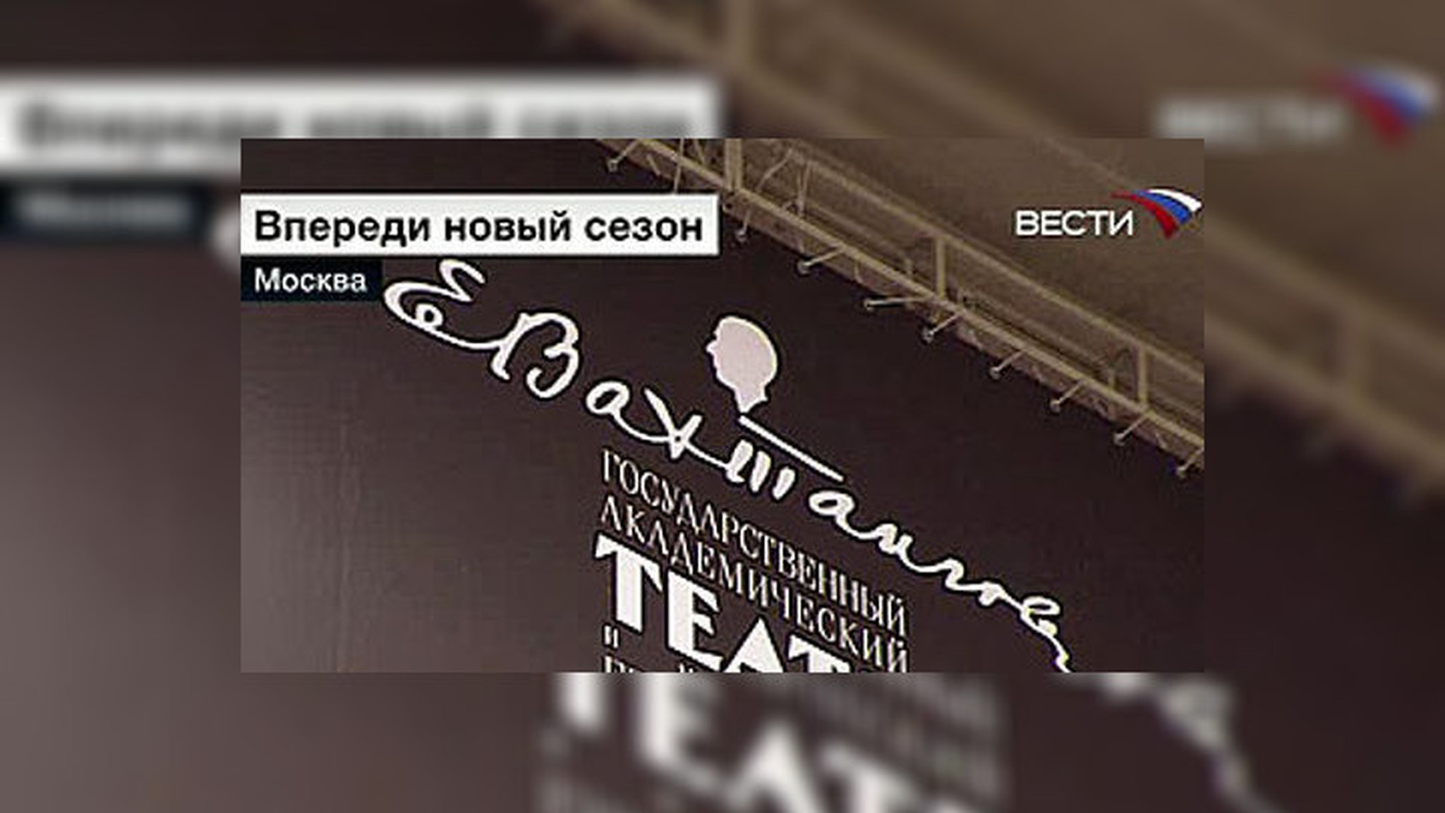 Театр имени Вахтангова открывает новый сезон