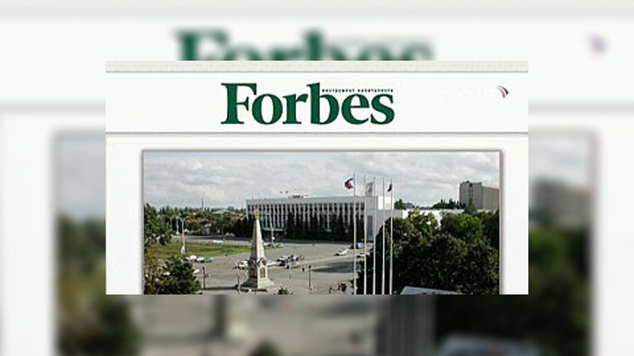 "Форбс" нашёл в России лучший город для бизнеса