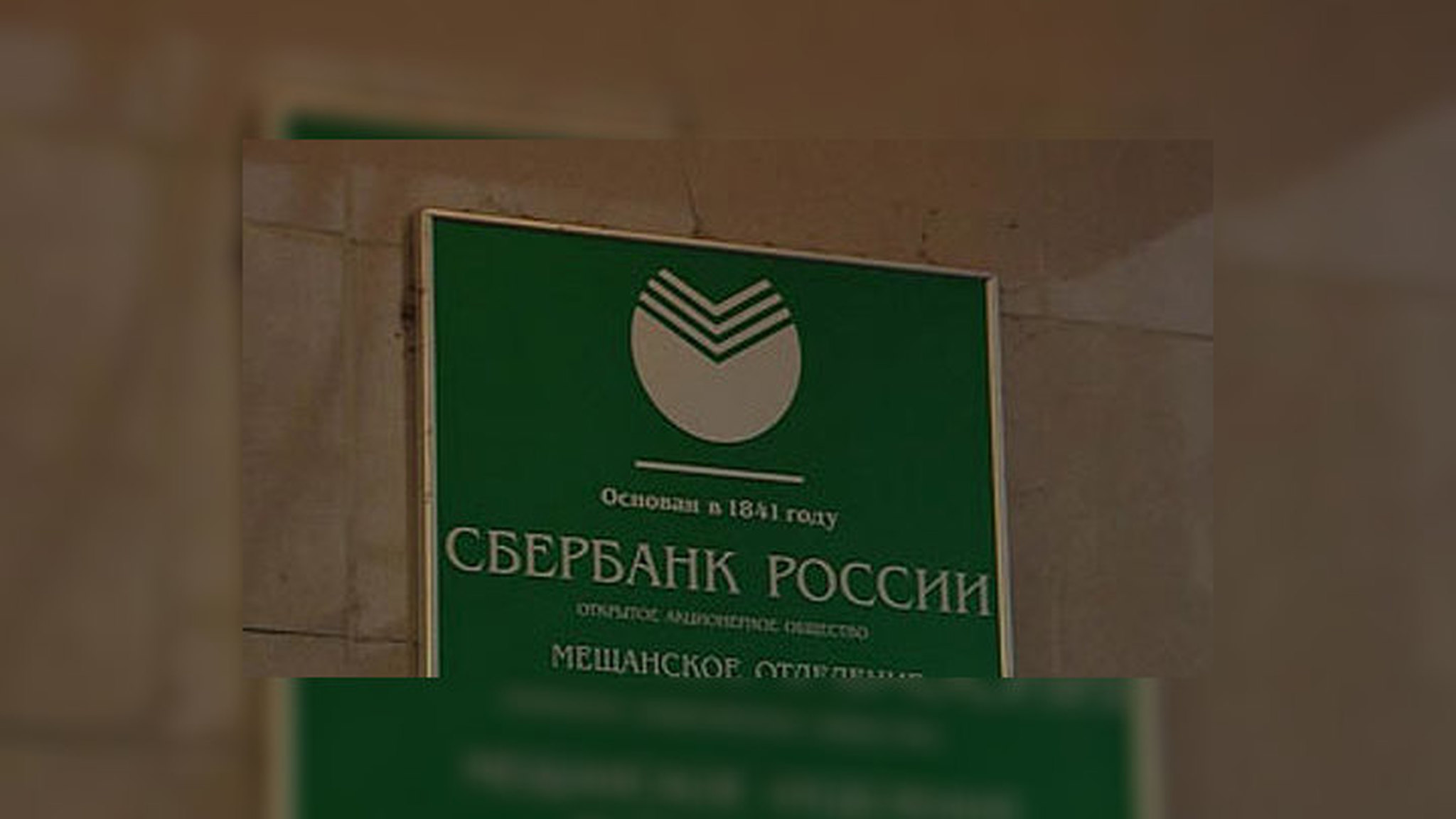 Сбербанк амнистирует неплательщиков