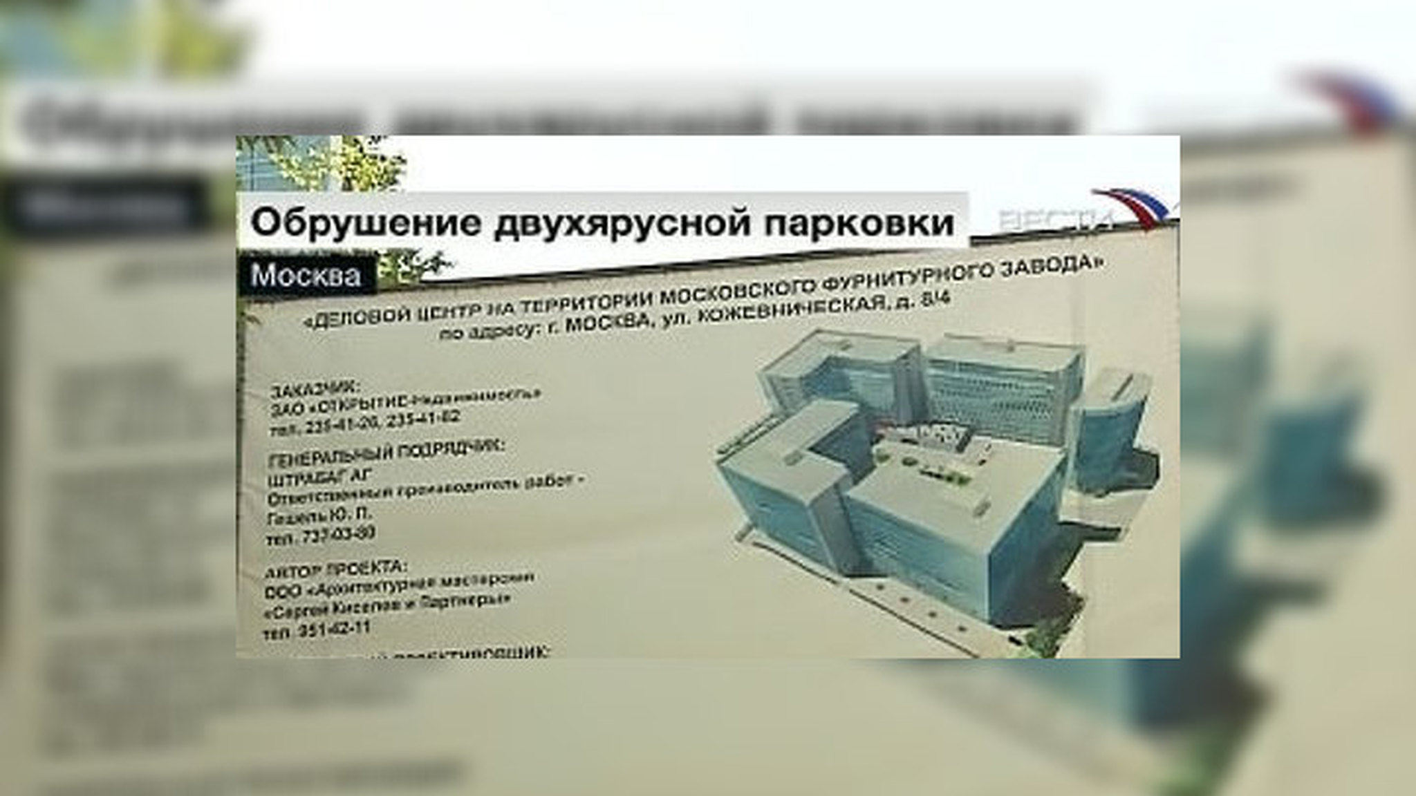 Рухнувшую в Москве парковку строила австрийская фирма "Штрабаг"