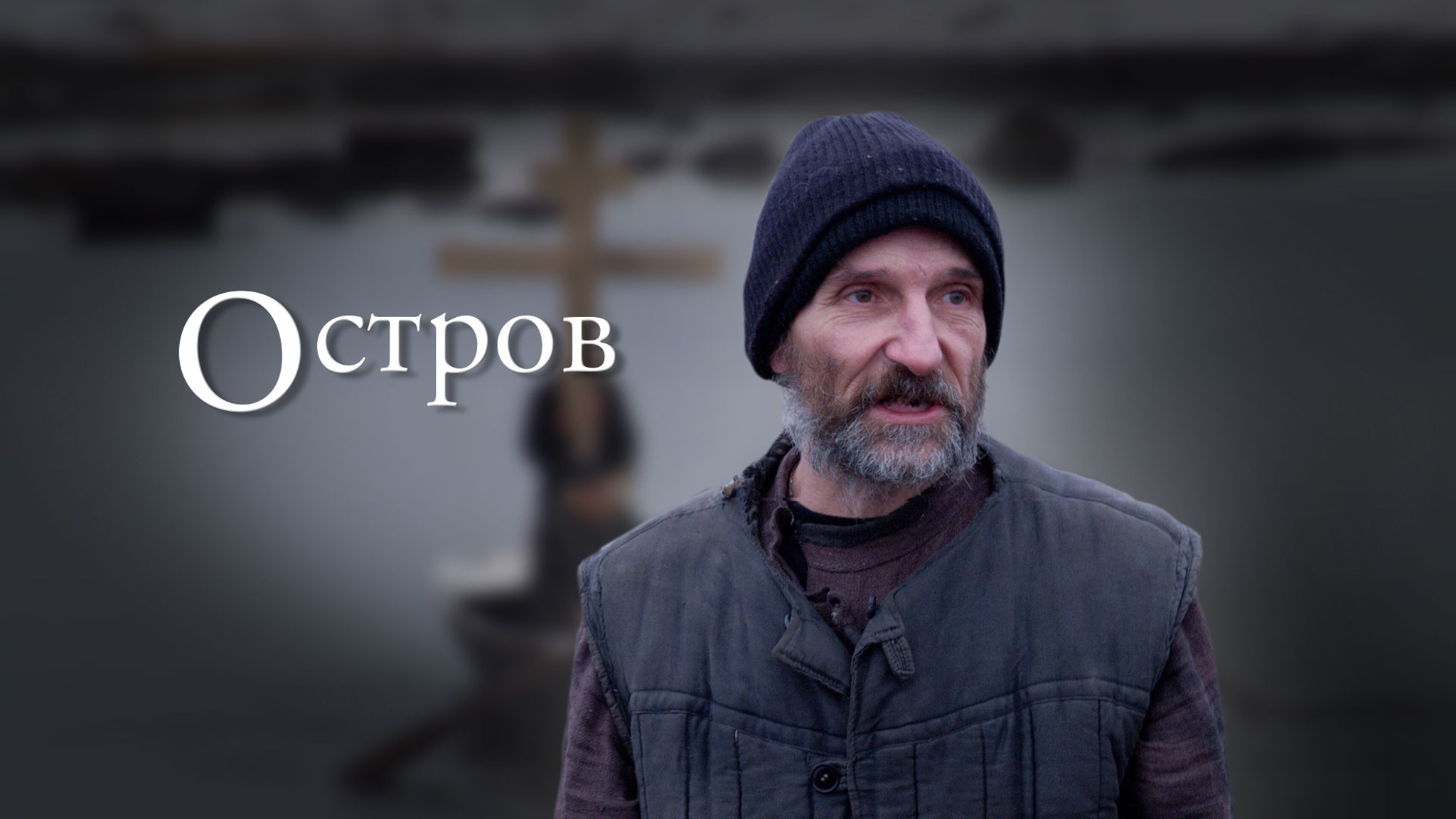 Философская драма Павла Лунгина «Остров» в прокате с 19 марта