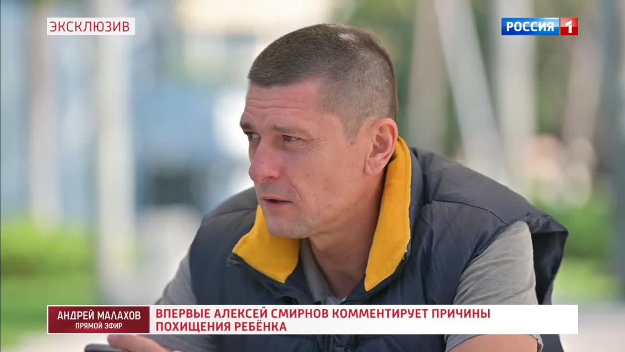 Алексей Смирнов рассказал, почему решился на похищение дочери