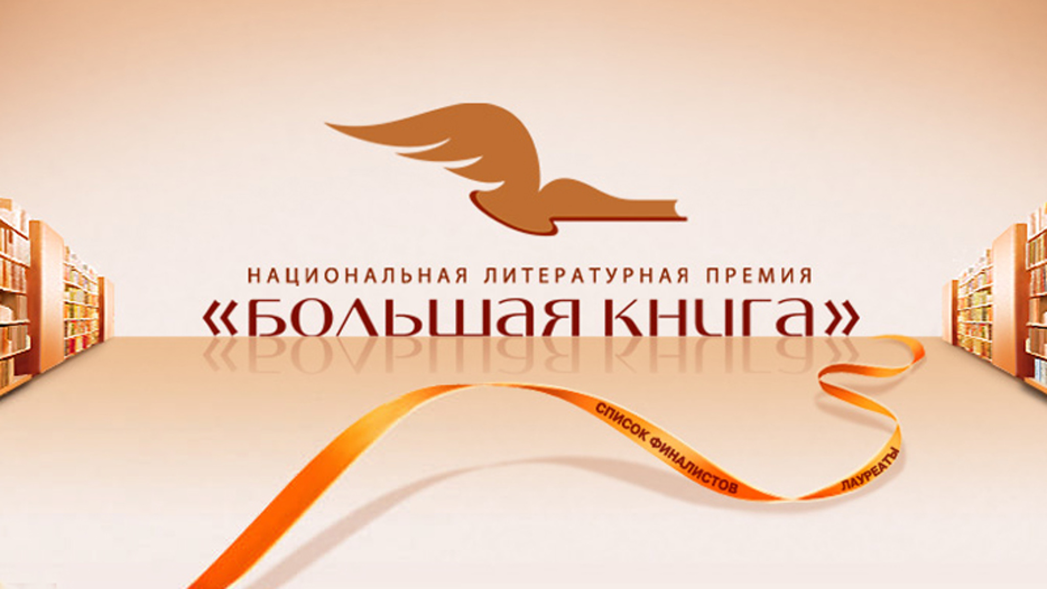 "Большая книга". Объявлен лонг-лист в номинации "Иностранная литература"
