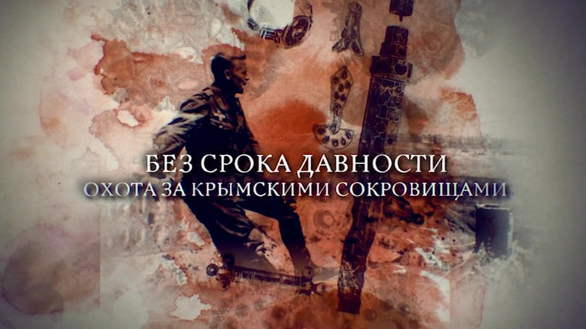 Без срока давности. Охота за крымскими сокровищами